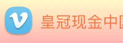 皇冠现金中国官网 Logo
